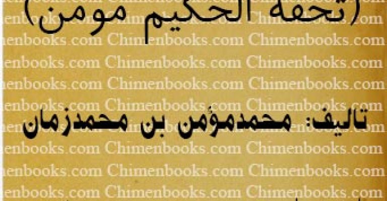 تحفه المومنین یا تحفه الحکیم مومن – نوشته: محمدمؤمن بن محمدزمان تنکابنی دیلمی (اختصاصی)