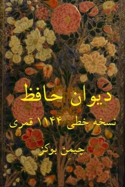 دیوان حافظ نسخه خطی به سال ۱۱۴۴ قمری (اختصاصی)