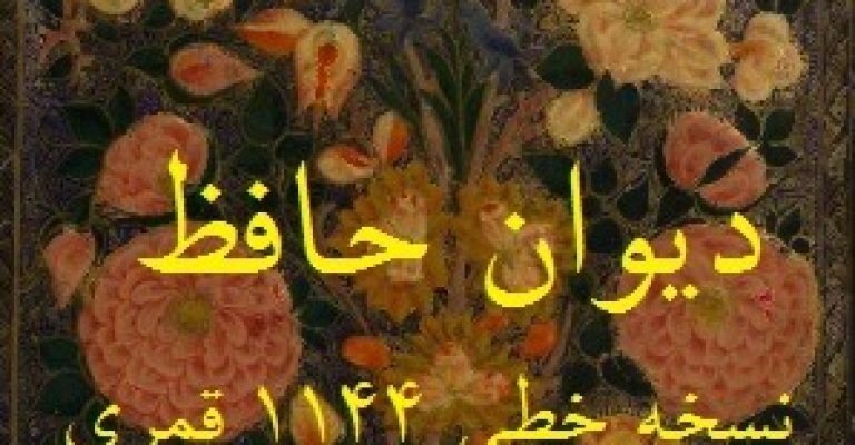 دیوان حافظ نسخه خطی به سال ۱۱۴۴ قمری (اختصاصی)