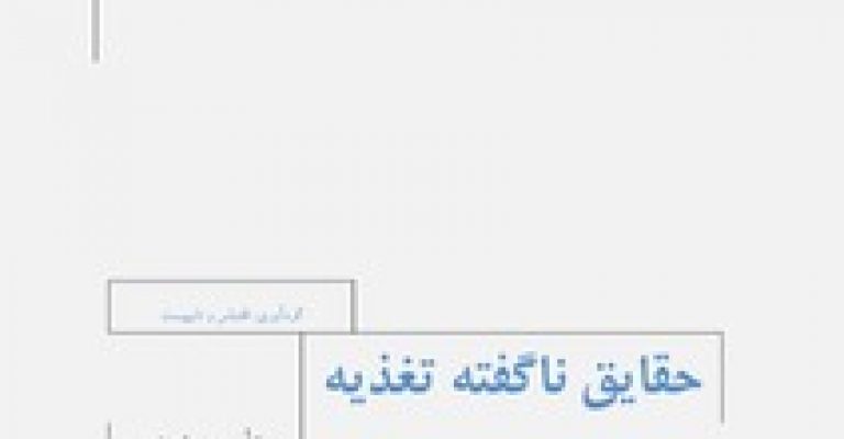 کتاب حقایق ناگفته تغذیه – گردآوری علی مهدوی