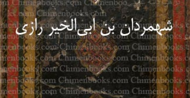 نزهت‌ نامه علایی نوشته شهمردان بن ابی‌الخیر رازی (اختصاصی)