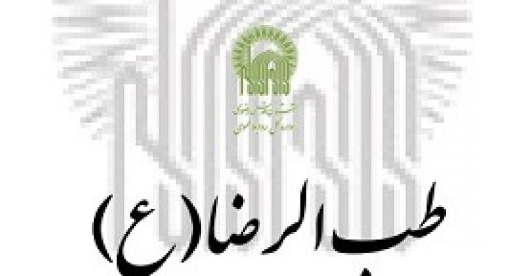 رساله ذهبیه یا طب الرضا از امام رضا (ع)
