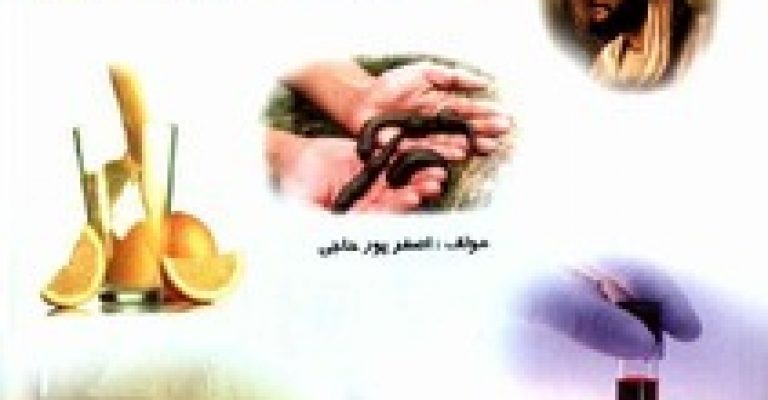 شگفتی های زالو درمانی، حجامت و بادکش – نویسنده اصغر پور حاجی