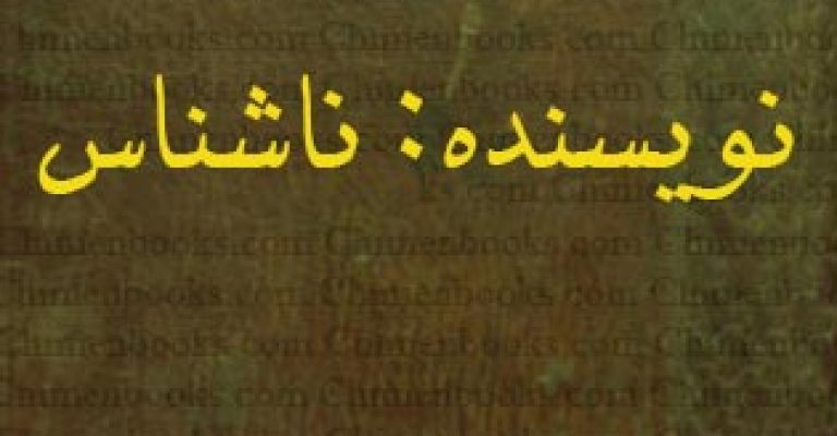 رمل نجومی – آموزش رمل – نویسنده ناشناس – رمل نجومی