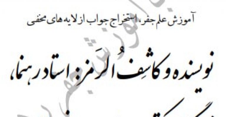 دانلود کتاب جفر کاشف – نوشته استاد رهنما – آموزش جفر