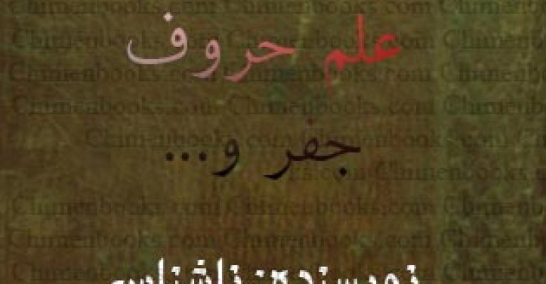 دانلود کتاب علم حروف، جفر و … – نویسنده ناشناس