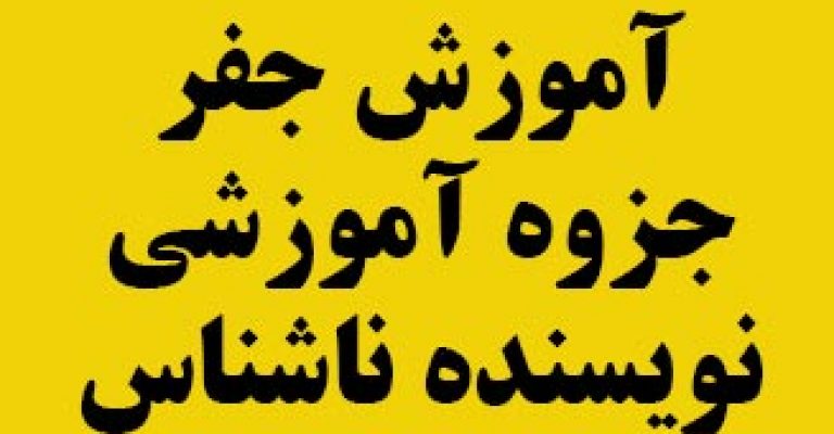 دانلود آموزش جفر – جزوه آموزشی – نویسنده ناشناس