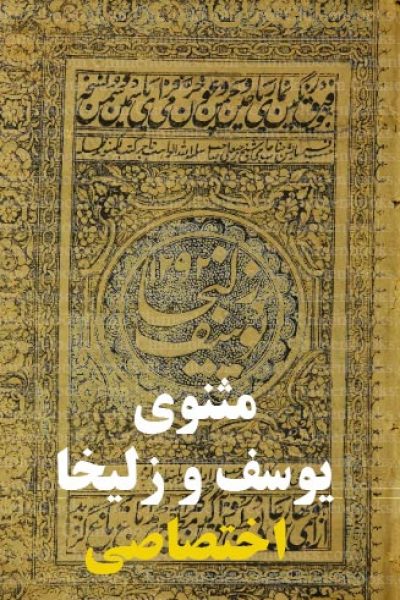 دانلود مثنوی یوسف و زلیخا – نسخه خطی سال ۱۲۹۲ قمری – اختصاصی