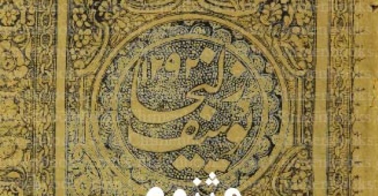 دانلود مثنوی یوسف و زلیخا – نسخه خطی سال ۱۲۹۲ قمری – اختصاصی