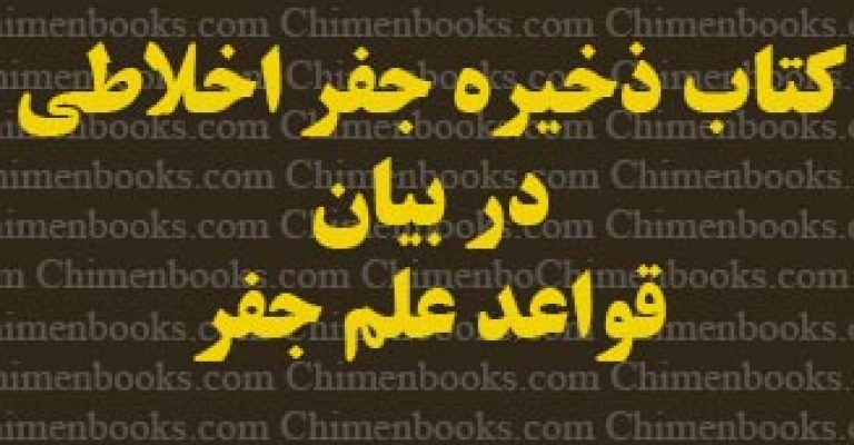 دانلود کتاب ذخیره جفر اخلاطی در بیان قواعد علم جفر