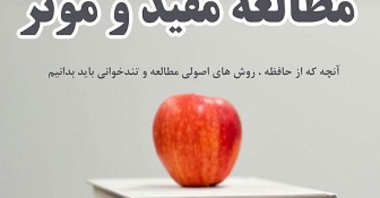 دانلود کتاب اصول و تکنیکهای مطالعه مفید و موثر