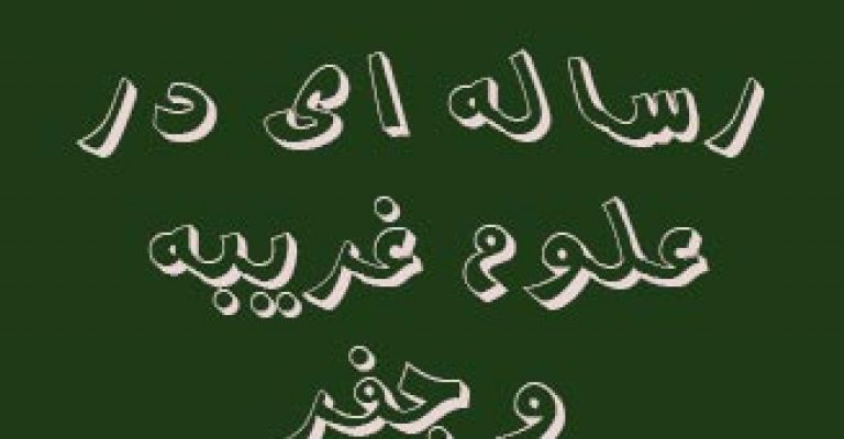 دانلود رساله ای در ادعیه و جفر – نویسنده ناشناس