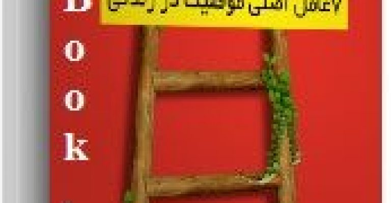 دانلود کتاب ۷ پله ی نردبان – نویسنده علیرضا حسن زاده
