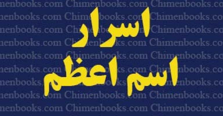 دانلود کتاب اسرار اسم اعظم – نویسنده ناشناس