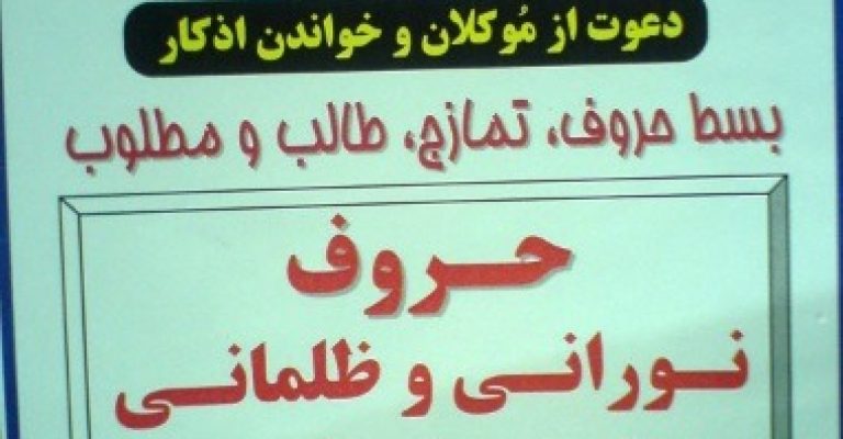 دانلود کتاب اسرار و رموز علم حروف و اعداد – دو جلد