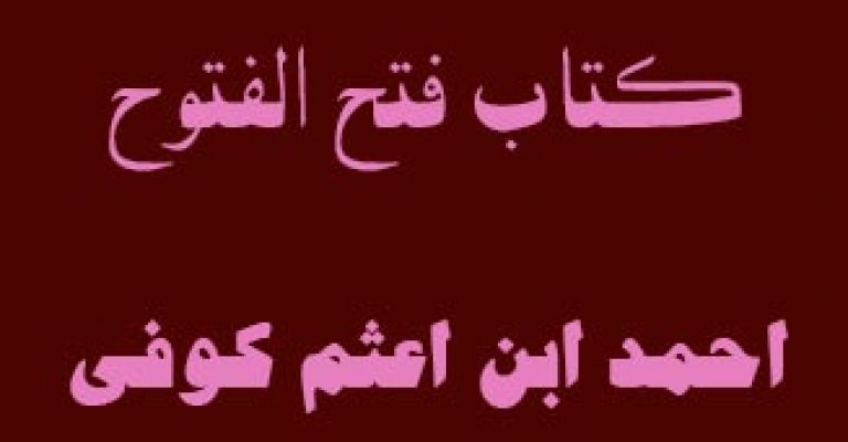 دانلود کتاب فتح الفتوح احمد ابن اعثم کوفی