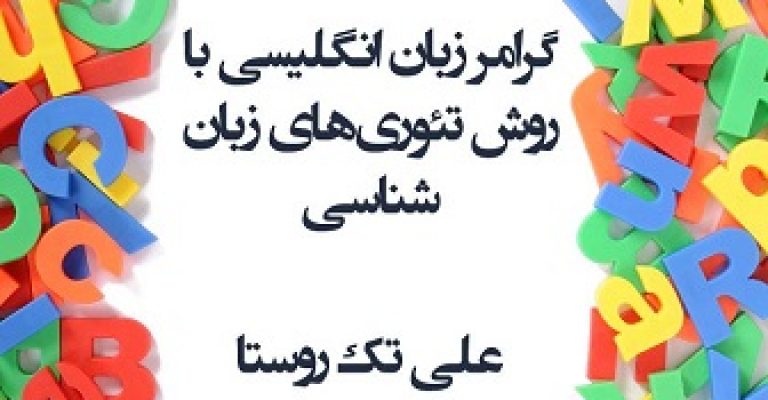 دانلود کتاب گرامر زبان انگلیسی با روش تئوریهای زبان شناسی