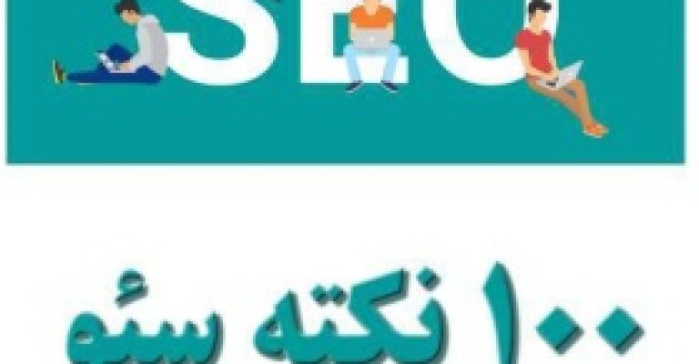 دانلود کتاب ۱۰۰ نکته سئو – نویسنده وب ۲۴