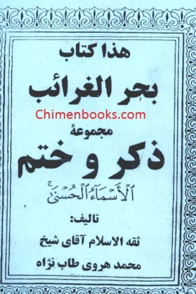 دانلود کتاب بحر الغرائب مجموعه ذکر و ختم اسماء الحسنی