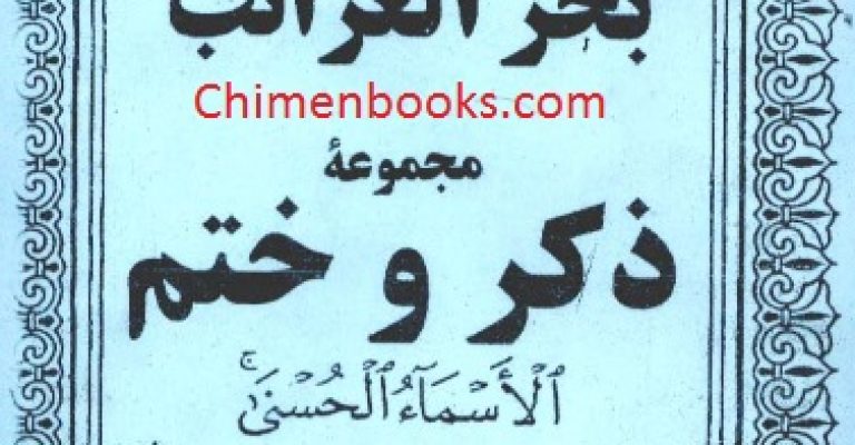 دانلود کتاب بحر الغرائب مجموعه ذکر و ختم اسماء الحسنی