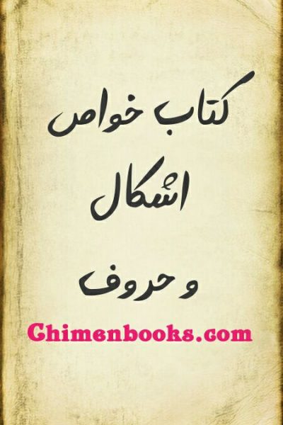 دانلود کتاب خواص اشکال و حروف-نویسنده ناشناس
