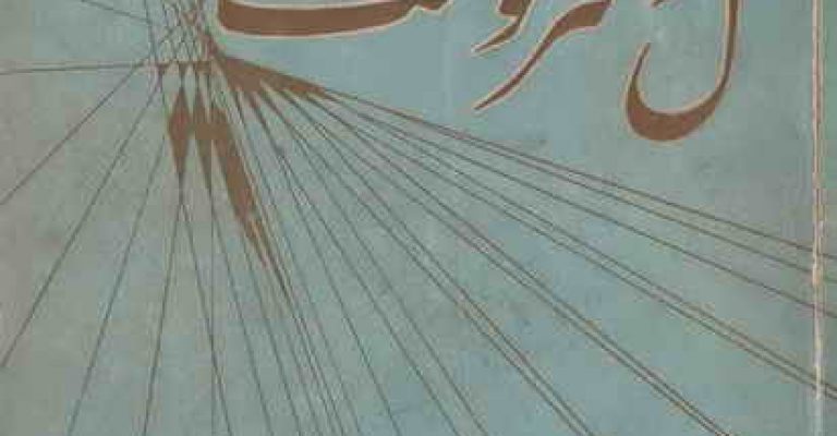 دانلود کتاب عقل و سرنوشت – نوشته موریس مترلینگ – رایگان