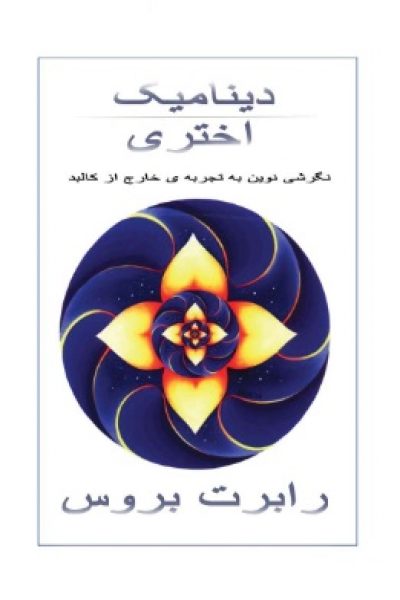 دانلود کتاب دینامیک اختری – نوشته رابرت بروس