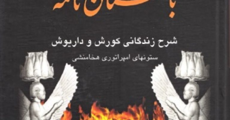 دانلود کتاب باستان نامه: شرح زندگانی کوروش و داریوش