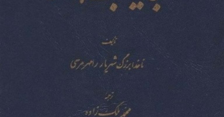 دانلود کتاب عجایب هند-نوشته ناخدابزرگ شهریار رامهرمزی