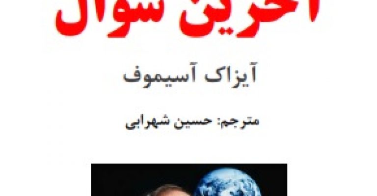 دانلود کتاب آخرین سوال – نوشته آیزاک آسیموف
