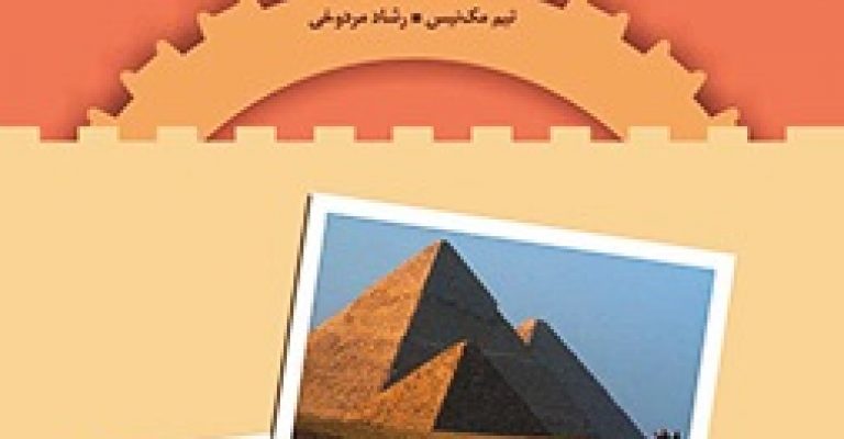 دانلود کتاب اهرام مصر – نوشته تیم مک نیس – تاریخی