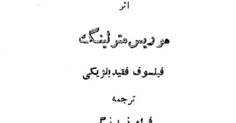 دانلود کتاب گنجینه ناچیز – نوشته موریس مترلینگ