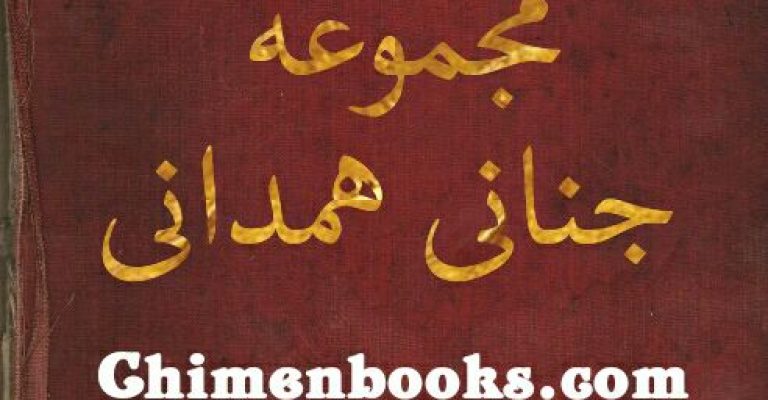 دانلود مجموعه جنانی همدانی-مجموعه کمیاب و ارزشمند جنانی همدانی