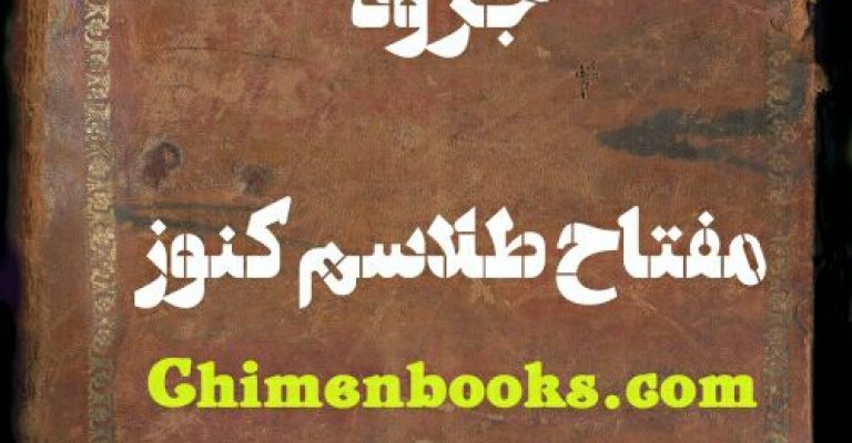 دانلود مفتاح طلاسم کنوز-مفتاح طلاسم-نویسنده ناشناس