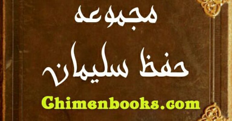 دانلود مجموعه حفظ سلیمان-کتاب حفظ سلیمان-نویسنده ناشناس