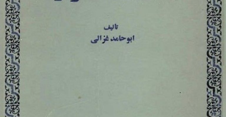 دانلود کتاب مشکات الانوار- نوشته ابو حامد غزالی