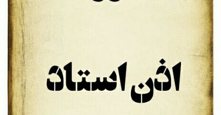 اذن استاد-دستور اجازه و اذن گرفتن برای همه اعمال-اذن استاد