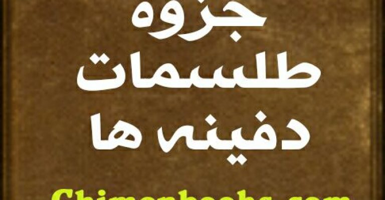 دانلود جزوه طلسمات دفینه ها-طلسمات دفائن-نویسنده نا مشخص