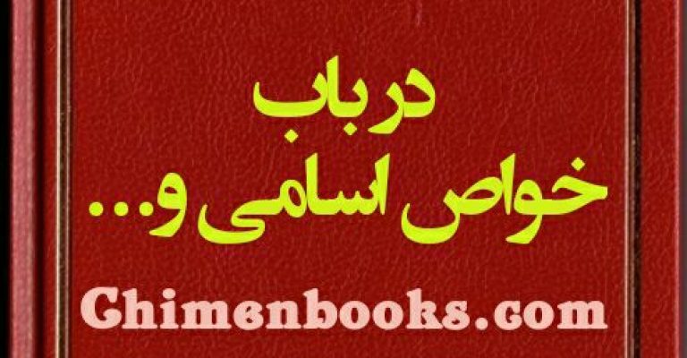 دانلود کتاب خواص اسامی و…-خطی
