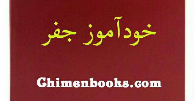 دانلود خودآموز جفر-مجموعه دو جلدی-نسخه چاپی