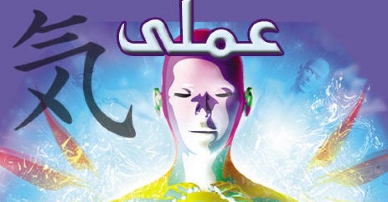 دانلود کتاب انرژی درمانی عملی نوشته دکتر حسن رهبر زاده