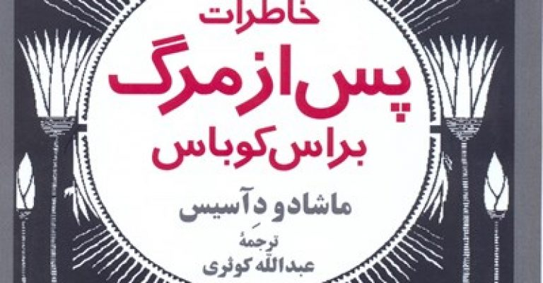 دانلود کتاب خاطرات پس از مرگ نوشته براس کوباس
