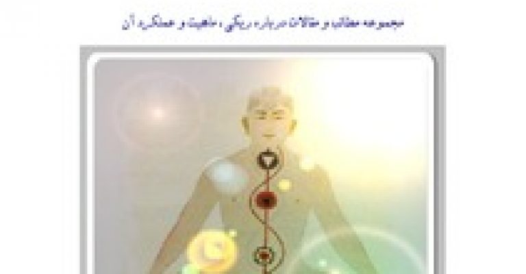 دانلود کتاب جامع ریکی نوشته فرامرز پور موسی