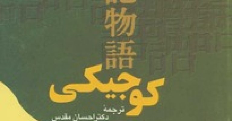 دانلود کتاب کوجیکی: کتاب مقدس آئین شینتو در ژاپن