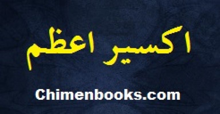 دانلود کتاب اکسیر اعظم ۴ جلد نوشته حکیم محمد اعظم خان چشتی