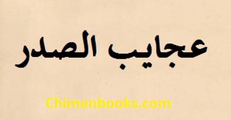 دانلود کتاب عجایب الصدر نوشته صدرالدین محمد