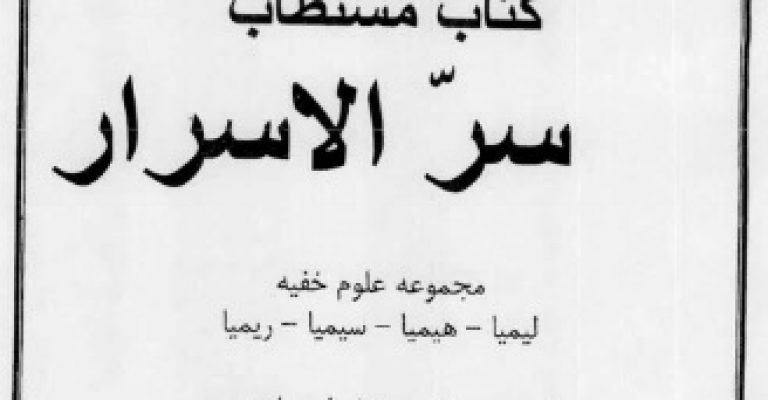 دانلود کتاب سرالاسرار سهروردی – نوشته شیخ شهاب الدین سهروردی