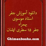 دانلود آموزش جفر استاد موسوی بهمراه جفر 15 سطری-دایره المعارف جفر
