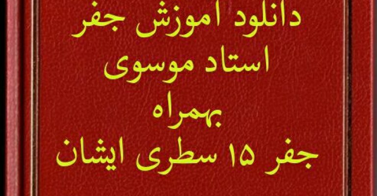 دانلود آموزش جفر استاد موسوی بهمراه جفر ۱۵ سطری-دایره المعارف جفر