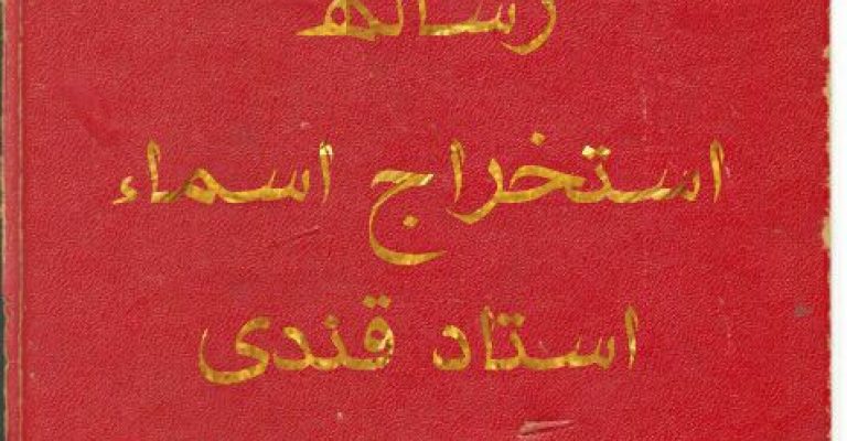 دانلود رساله استخراج اسماء استاد قندی